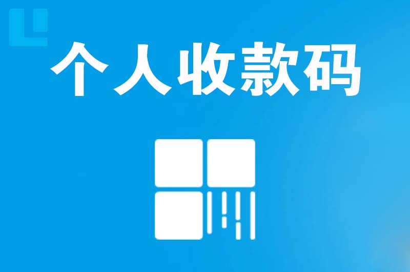 江州拉卡拉个人收款码