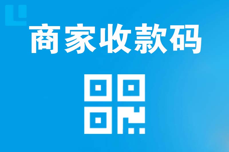江州拉卡拉商家收款码