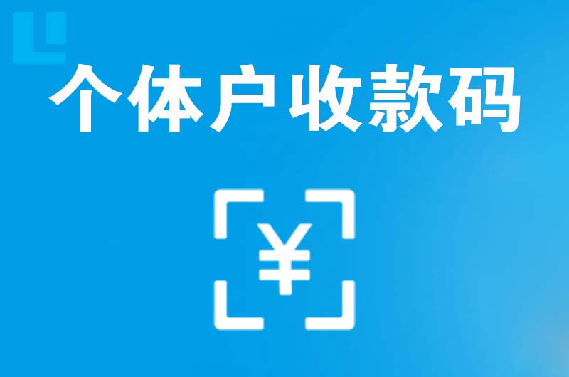 江州拉卡拉个体户收款码