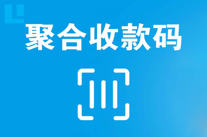 江州拉卡拉聚合收款码